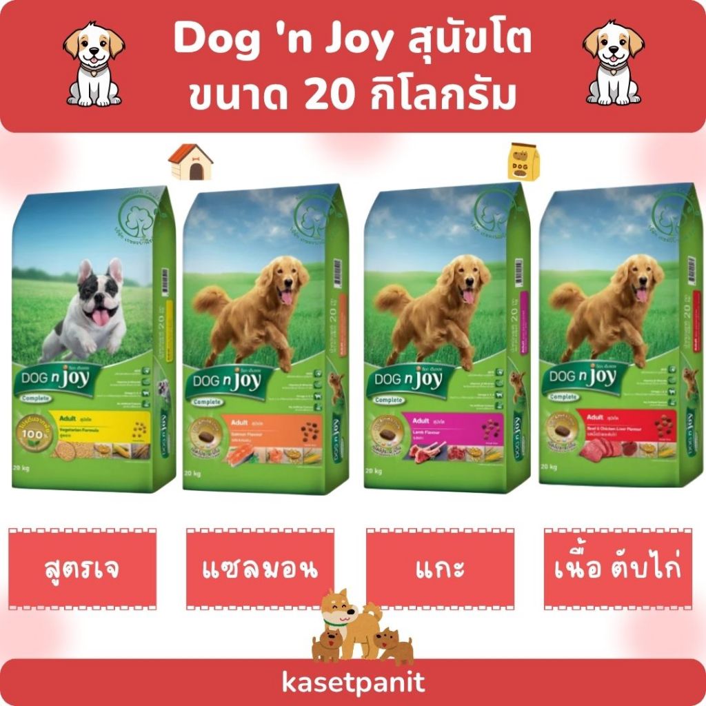 Dog 'n Joy สุนัขโต 20 kg.