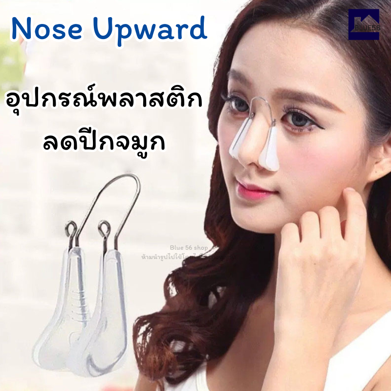 คลิปหนีบลดปีกจมูก คลิปจมูกความงาม Nose Upward คลิปเมจิกยกจมูกซิลิโคน ชิ้นซิลิโคนอ่อนนุ่มจมูก Shaper Lifter คลิป