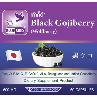 โกจิเบอร์รี่ดำ เก๋ากี้ดำ Black Gojiberry (Wolfberry) ตรา บลูเบิร์ด ขนาด 600 มิลลิกรัม 60 แคปซูล