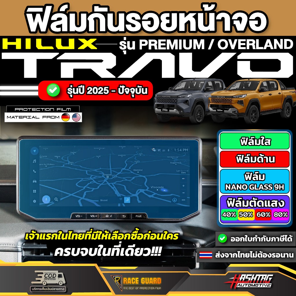 ฟิล์มกันรอยหน้าจอรถ Toyota Hilux Travo รุ่น PREMIUM / OVERLAND ปี 2025 - ปัจจุบัน [ โตโยต้า ไฮลักซ์ ทราโว่ ] RACE GUARD