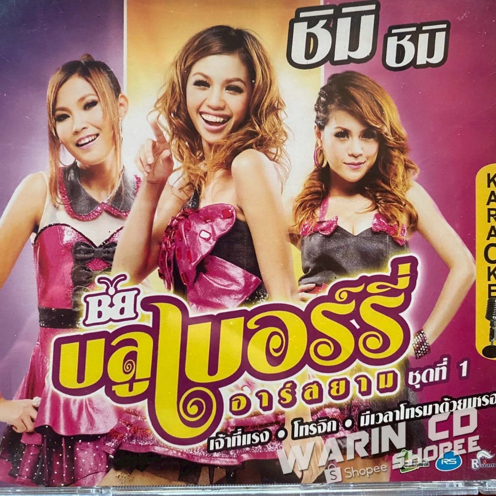 VCD คาราโอเกะ บลูเบอร์รี่ อาร์สยาม ชุดที่1 ชิมิ ชิมิ