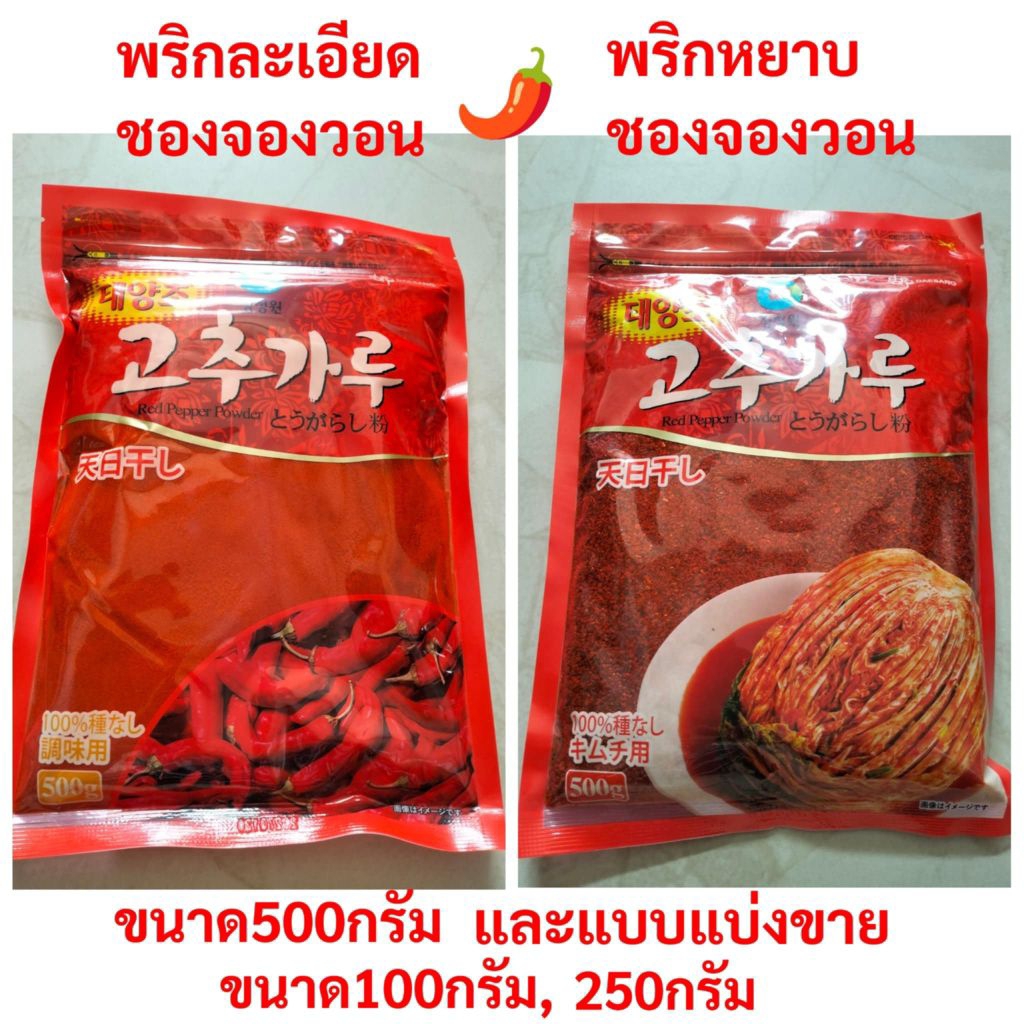 ‼️พริกเกาหลี พริกป่นเกาหลีชนิดละเอียด พริกป่นเกาหลีชนิดหยาบ ตรา ชองจองวอน แบบแบ่งขาย 100g และแบบแพ็ค 500g พร้อมส่ง✅✅