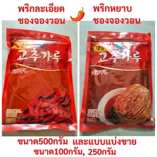 ‼️พริกเกาหลี พริกป่นเกาหลีชนิดละเอียด พริกป่นเกาหลีชนิดหยาบ ตรา ชองจองวอน แบบแบ่งขาย 100g และแบบแพ็ค 500g พร้อมส่ง✅✅