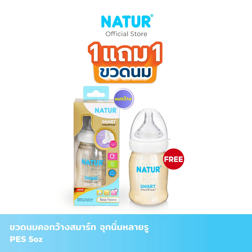 [1 ฟรี 1] NATUR เนเจอร์ ขวดนม ขวดนมสมาร์ท จุกนิ่มหลายรู PES 5oz