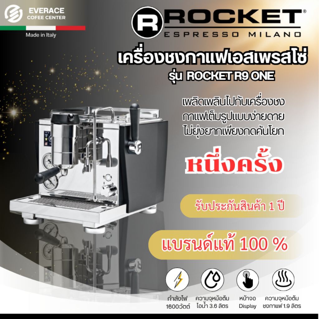ROCKET R NINE ONE เครื่องชงกาแฟ Rocket Espresso R NINE ONE (Hi-End)