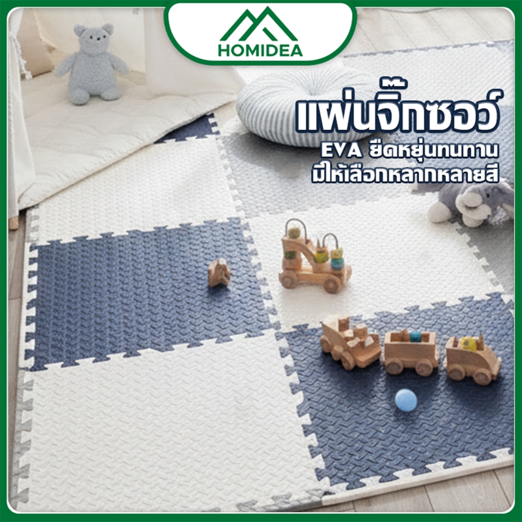 HOMIDEA  แผ่นโฟมปูพื้น ขนาด 30*30*1 cm แผ่นรองคลาน  แผ่นโฟมปูพื้น โฟมยางจิ๊กซอว์ EVA 100%