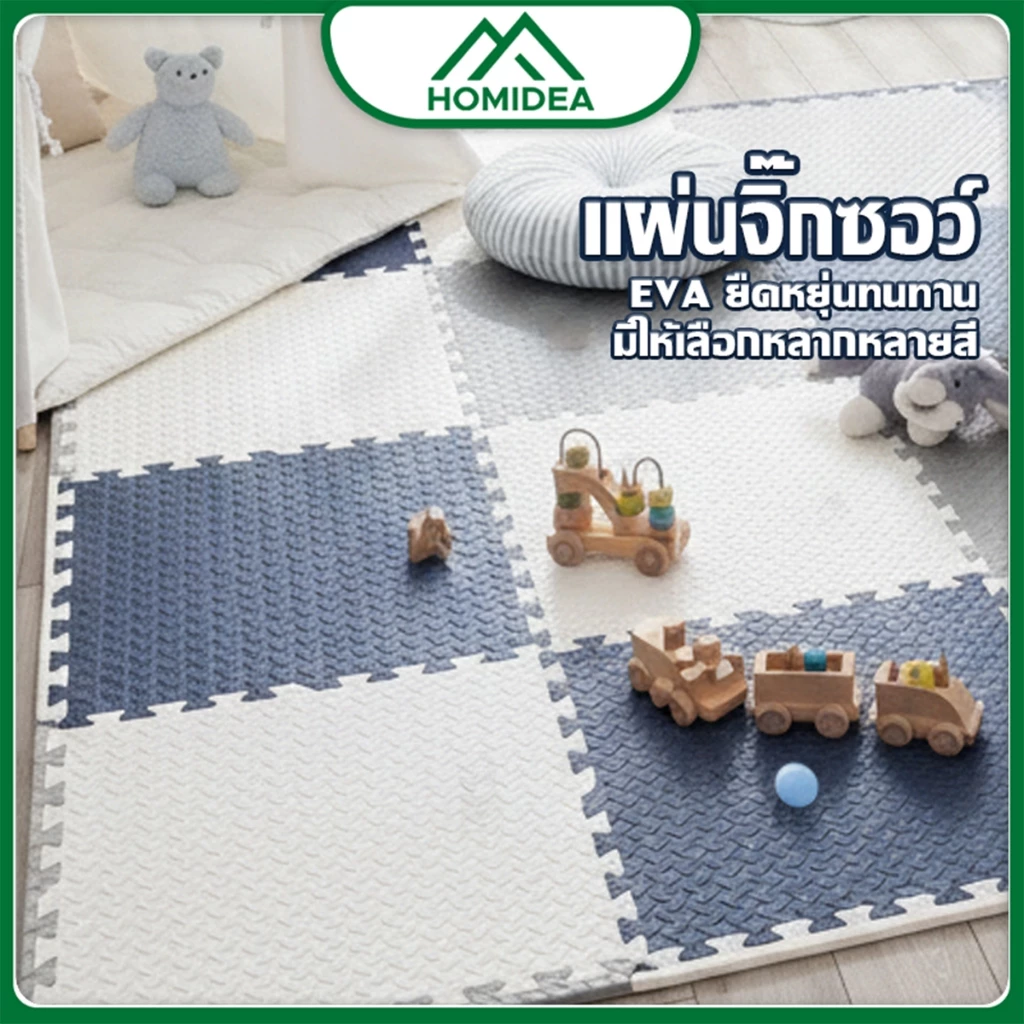 HOMIDEA แผ่นโฟมปูพื้น ขนาด 30*30*1 cm แผ่นรองคลาน แผ่นโฟมปูพื้น โฟมยางจิ๊กซอว์ EVA 100%
