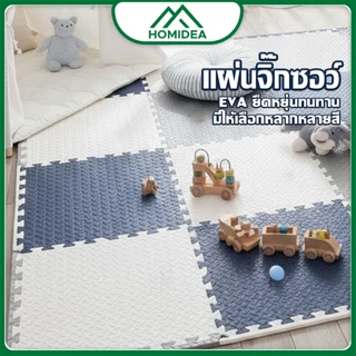 HOMIDEA แผ่นโฟมปูพื้น ขนาด 30*30*1 cm แผ่นรองคลาน แผ่นโฟมปูพื้น โฟมยางจิ๊กซอว์ EVA 100%