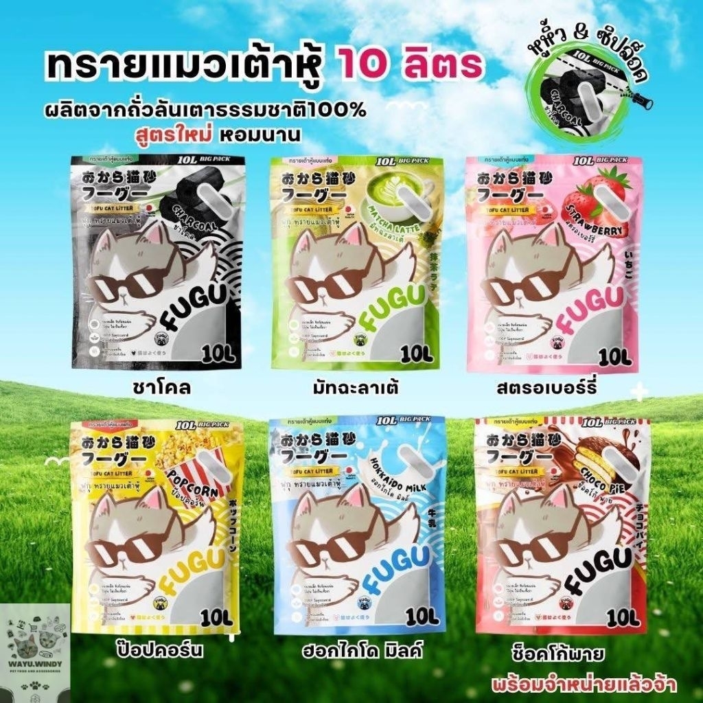 ทรายแมว​ ฟุกุ​ FUGU ทรายเต้าหู้ ​10L.​ ถุงหูหิ้ว