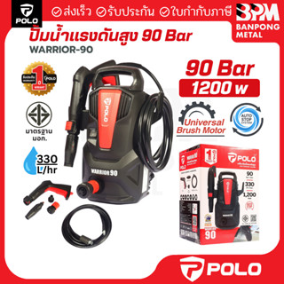 POLO เครื่องฉีดน้ำแรงดันสูง 1,200 วัตต์ แรงดัน 90 บาร์ รุ่น …