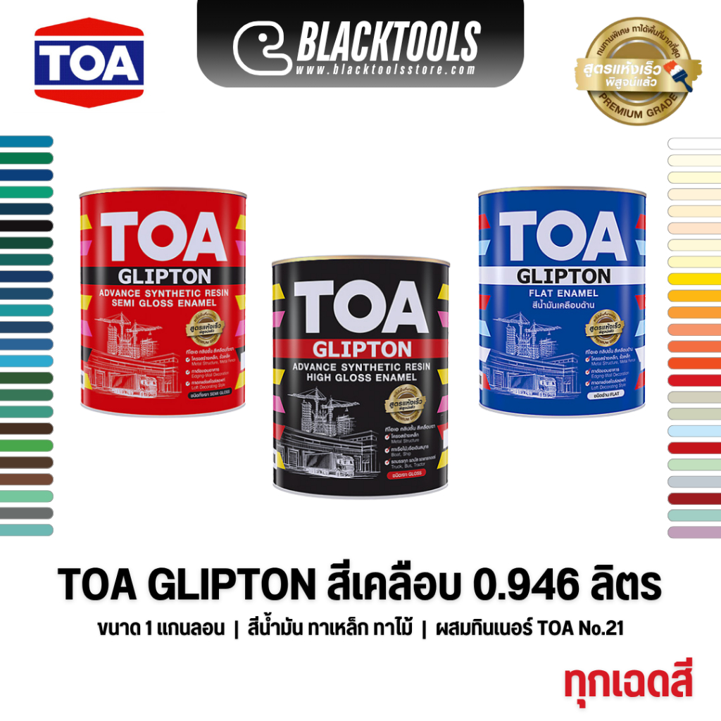 TOA สีน้ำมัน GLIPTON สีเคลือบเงา 1/4GL 0.946ลิตร BLACKTOOLS