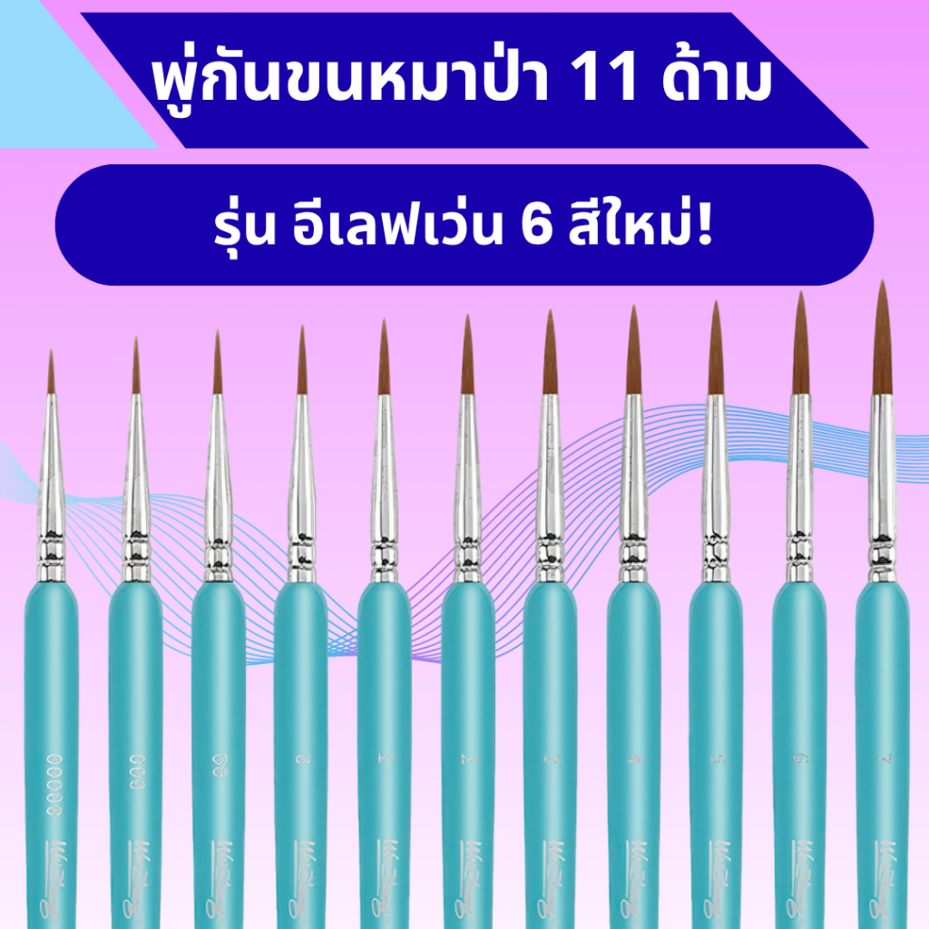 พู่กันระบายสีอะคริลิคขนหมาป่ารุ่นอีเลฟเว่น เซ็ต 11 ด้าม 6 สีใหม่!  - พู่กันสำหรับผู้เริ่มต้น ร้านไทย