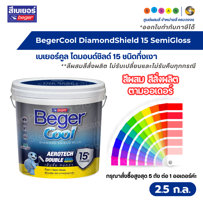 BegerCool DiamondShield 15 เบเยอร์คูล ไดมอนด์ชิลด์ 15 สีทาภายนอกและภายใน ชนิดกึ่งเงา ขนาด 2.5 ก.ล. #สีผสมสีสั่งผลิต