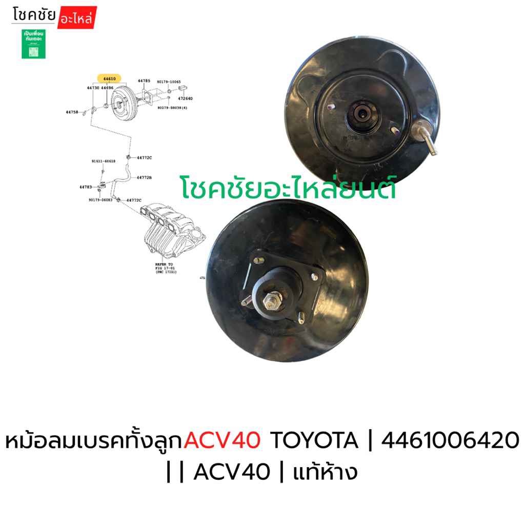 หม้อลมเบรคทั้งลูกACV40 TOYOTA | 4461006420 | | ACV40 | แท้ห้าง