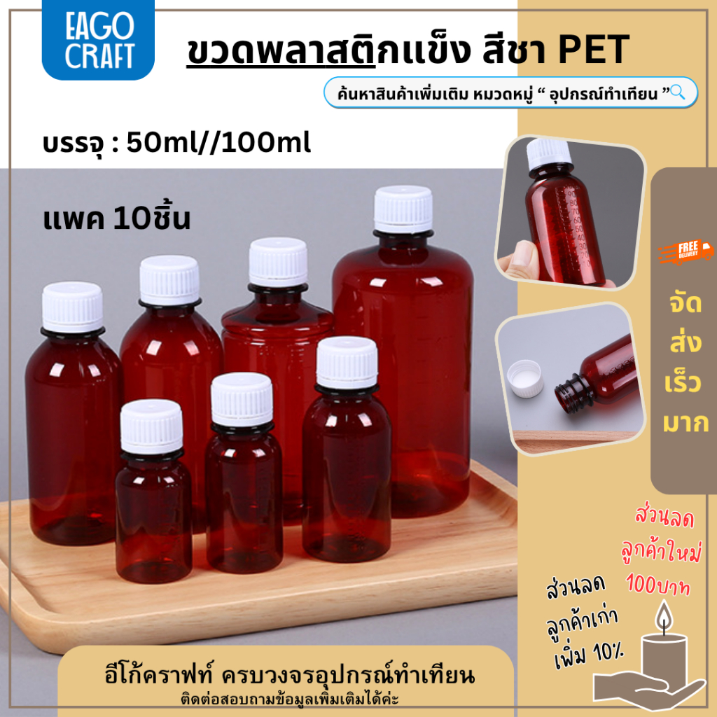 ขวดพลาสติก มีสเกล ขนาด 50/100ml แพค10ชิ้น ขวดสีชา / สีขาวใส พร้อมฝาสีขาว วัสดุPET บรรจุของเหลว PET bottle