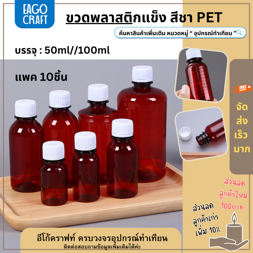 ขวดพลาสติก มีสเกล ขนาด 50/100ml แพค10ชิ้น ขวดสีชา / สีขาวใส พร้อมฝาสีขาว วัสดุPET บรรจุของเหลว PET bottle