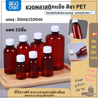 ขวดพลาสติก มีสเกล ขนาด 50/100ml แพค10ชิ้น ขวดสีชา / สีขาวใส พร้อมฝาสีขาว วัสดุPET บรรจุของเหลว PET bottle