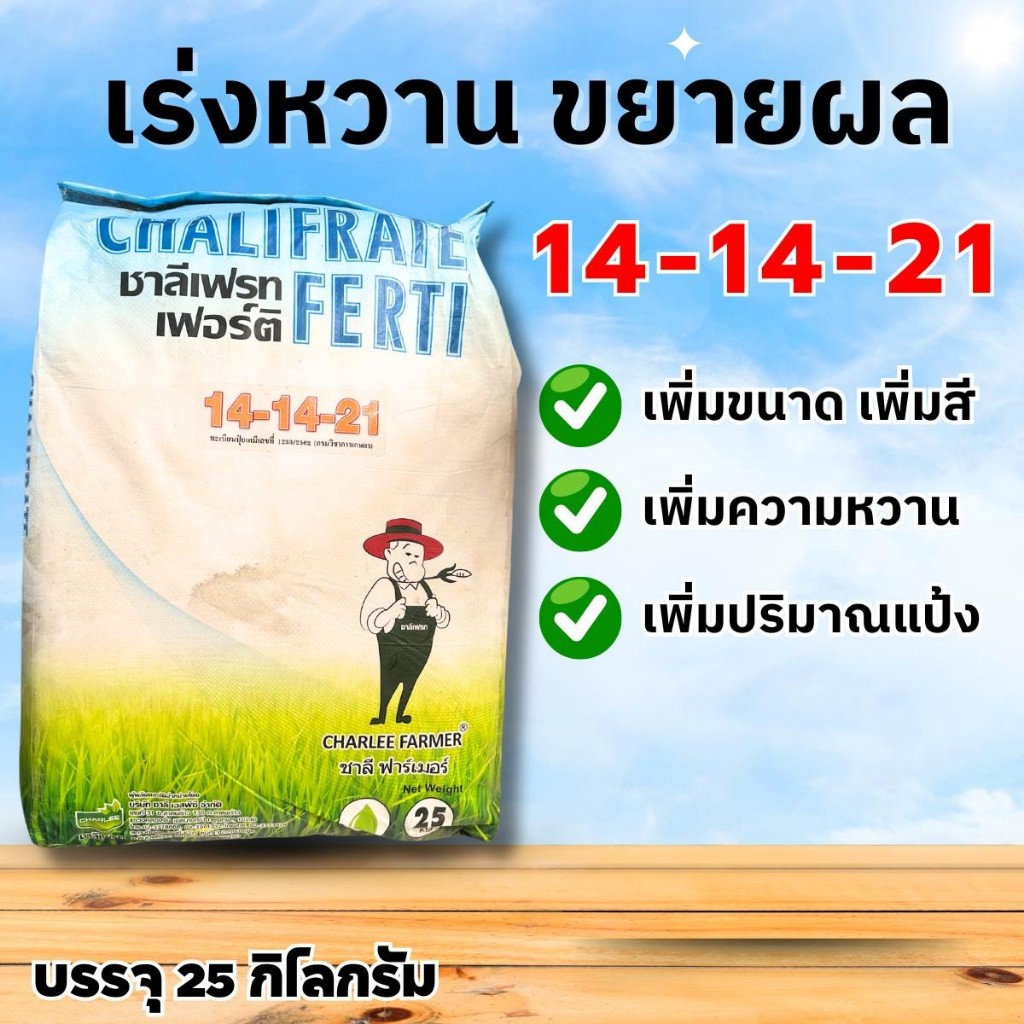 *1 ลูกต่อ 1 คำสั่งซื้อ* 14-14-21 ชาลีเฟรท เฟอร์ติ ปุ๋ยเกล็ด (25 กิโลกรัม) สูตรขยายขนาดผล เร่งความหวา