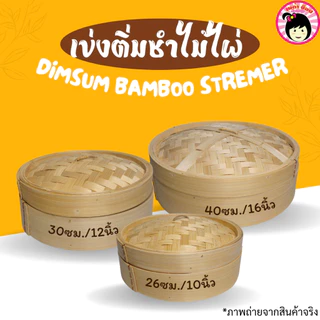 (ขนาดใหญ่)เข่งติ่มซำไม้ไผ่ เข่งนึ่งซาลาเปา ขนาด26ซม./30ซม./40ซม.
