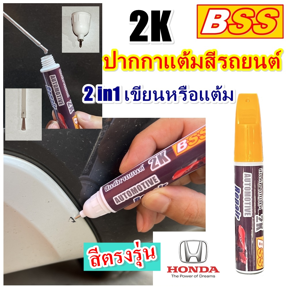 ปากกาแต้มสีรถยนต์ HONDA สีแต้มรถยนต์ เบอร์เดิมโรงงาน สีตรงรุ่น ปากกาแต้มสี ปากกาลบรอยขีดข่วน ปากกาซ่อมสีรถ ขนาด 10 ml.