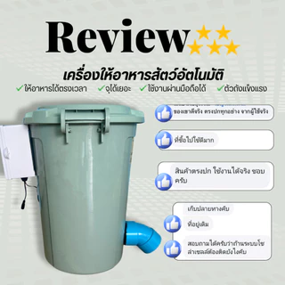 รุ่นใหม่ล่าสุด!! สั่งงานผ่านมือถือได้!! เครื่องให้อาหารสัตว์อัตโนมัติ ใช้งานผ่านแอพ ไม่ยุ่งยาก ให้อาหารได้ทุกเวลา