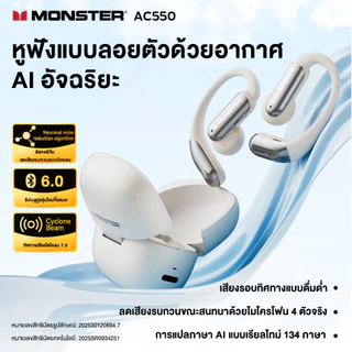 Monster AC550 หูฟังAI บลูทูธ 6.0 หูฟังอัจฉริยะ รองรับ AI แปลภาษาได้ถึง134ภาษา ดีไซน์เปิดหู แบตเต