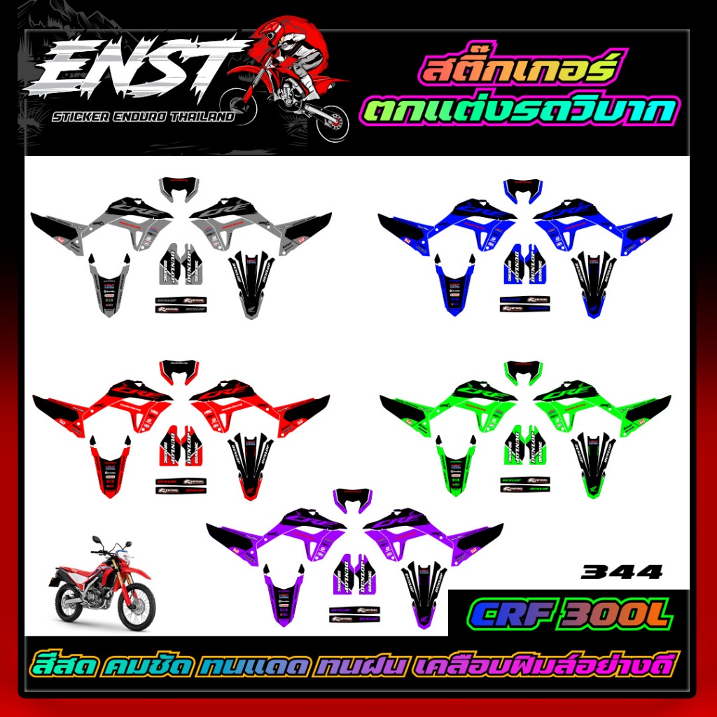 สติ๊กเกอร์ CRF300L เต็มคัน (344)
