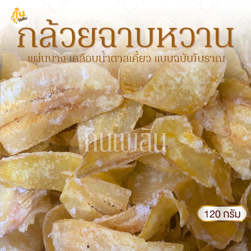 กินเพลิน✨120 กรัม 3ถุง100 กล้วยฉาบหวาน กล้วยฉาบแผ่นหวาน กล้วยฉาบน้ำตาล