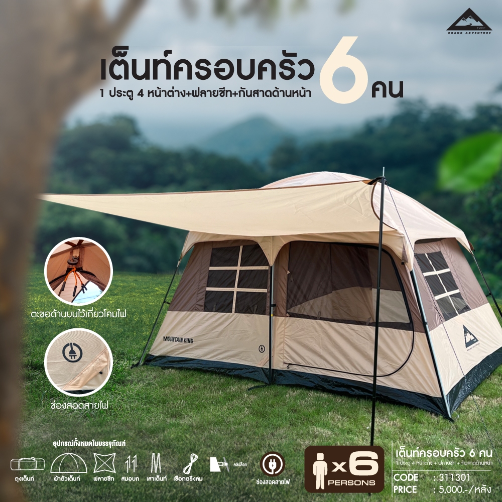 Grand Adventure เต็นท์ครอบครัว 6คน 1ประตู 4หน้าต่าง+ฟลายชีท+กันสาดด้านหน้า รหัส : 311301