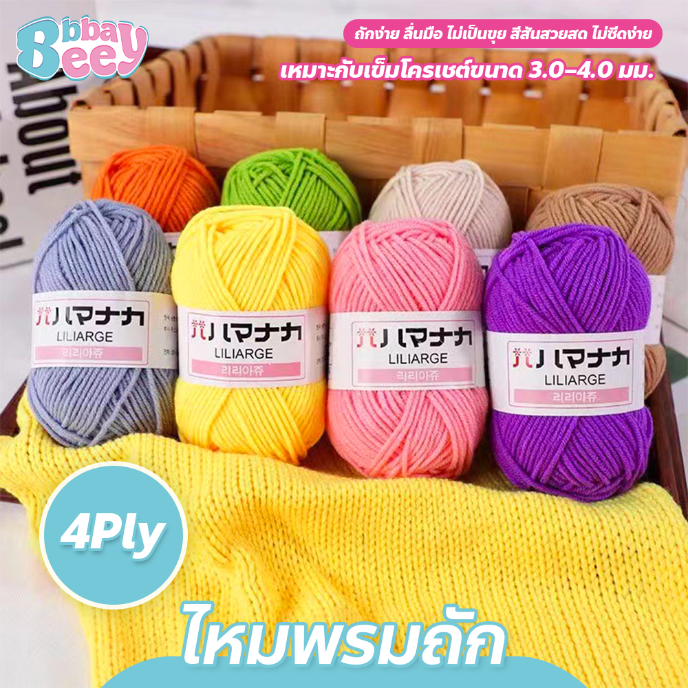 ไหมพรมถัก 4 Ply เนื้อนุ่ม สีสวย สำหรับถักของใช้เด็ก Milk Cotton Yarn
