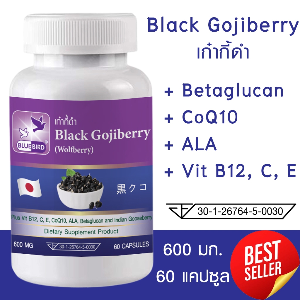 โกจิเบอร์รี่ดำ เก๋ากี้ดำ Black Gojiberry (Wolfberry) ตรา บลูเบิร์ด ขนาด 600 มิลลิกรัม 60 แคปซูล
