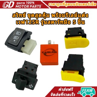 สวิทซ์ ชุดสุดคุ้ม พร้อมรีเลย์แต่ง เวฟ125R รุ่นสตาร์ทมือ 5 ชิ้น