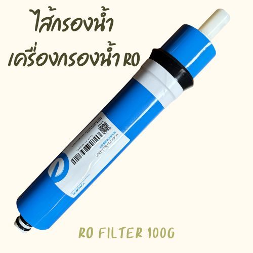 ไส้กรอง RO Membrane 100G
