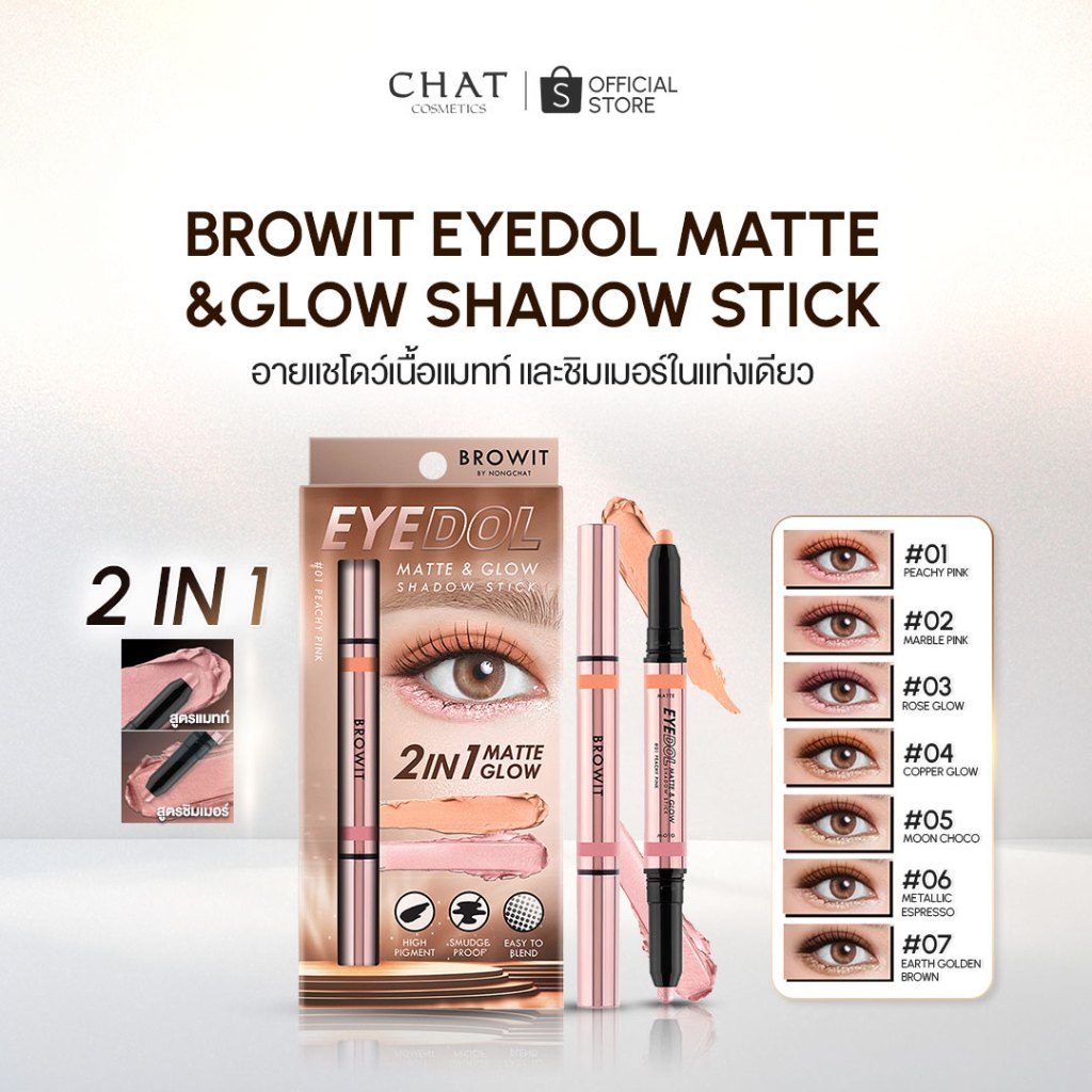 [ส่งด่วน] BROWIT Eyedol Matte & Glow Shadow Stick (อายดอลแมทท์แอนด์โกลว์แชโดว์สติ๊ก 0.5g + 0.5g )