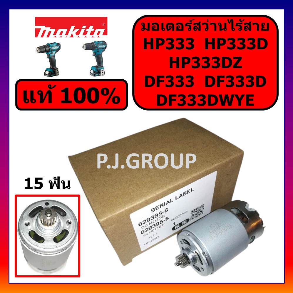 🔥ของแท้ 100% มอเตอร์สว่านไร้สาย HP333 HP333D HP333DZ DF333 DF333D DF333DWYE MAKITA มอเตอร์ มากีต้า