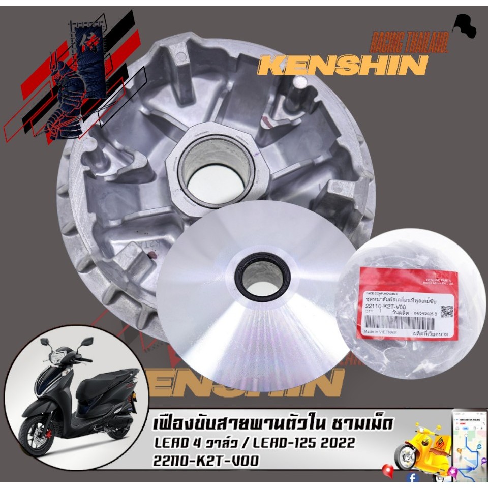 เฟืองขับสายพานตัวใน ชามเม็ด LEAD 4 วาล์ว / LEAD-125 2022 (22110-K2T-V00) รับประกันของแท้เบิกศูนย์ 10