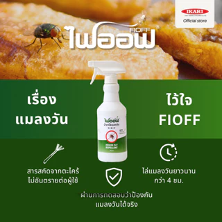 FIOFF สเปรย์ไล่แมลงวัน (ขนาด 500 มล.) สารสกัดธรรมชาติ กลิ่นตระไคร้หอม ปกป้องไล่แมลงวันยาวนานกว่า 4 ชม.