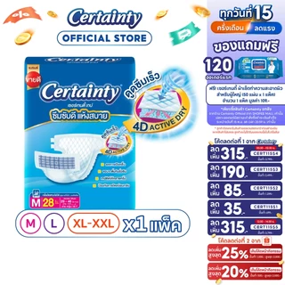 Certainty Tape ผ้าอ้อมผู้ใหญ่แบบเทป เซอร์เทนตี้ เทป ขนาดจัมโบ้ ไซส์ M, L, XL-XXL
