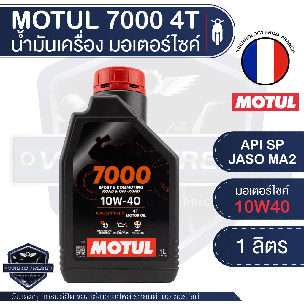 น้ำมันเครื่องสังเคราะห์ 100% MOTUL 7000 4T ขนาด 1 ลิตร น้ำมันเครื่อง โมตุล เอชเทค เอสเตอร์สังเคราะห์