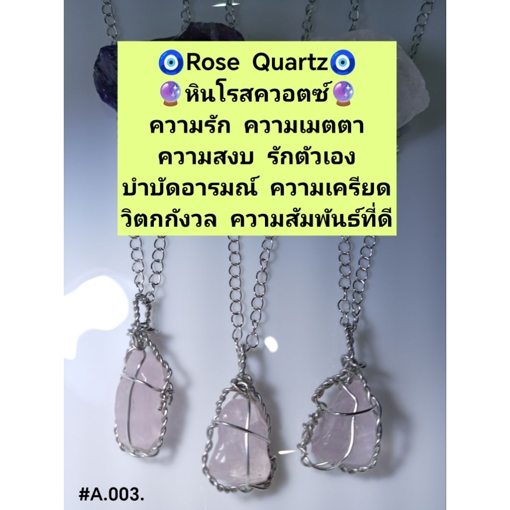 🔮(สร้อยคอ)🔮หินโรสควอตซ์🔮#A.003.🔮