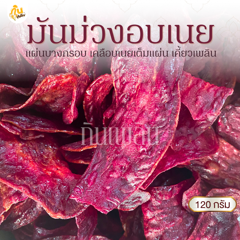 กินเพลิน✨120 กรัม 3ถุง100 มันม่วงอบเนย มันม่วงหวาน มันม่วงเคลือบเนย