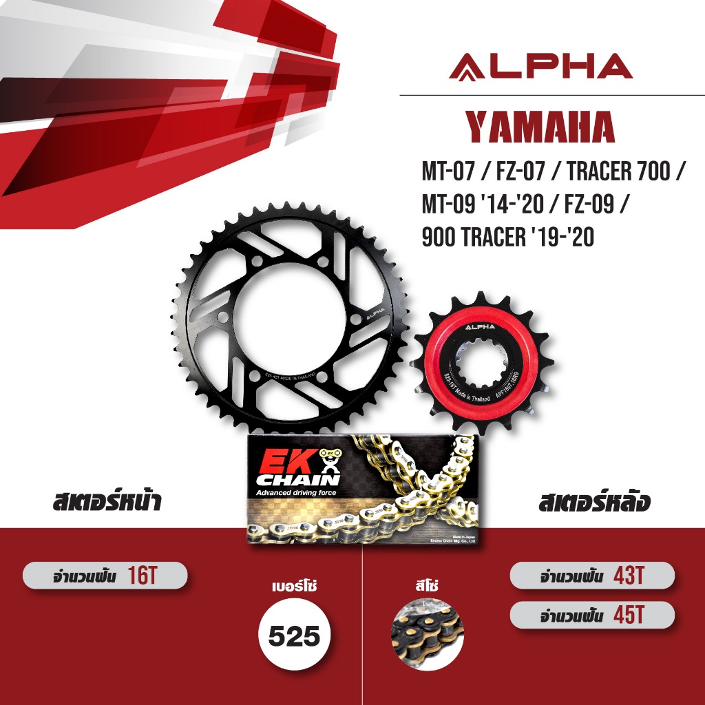 ชุดโซ่สเตอร์ ALPHA เปลี่ยน MT-07 / FZ-07 / MT-09 '14-'20 / FZ-09 / 900 Tracer '19-'20 โซ่ EK SRX2 สี