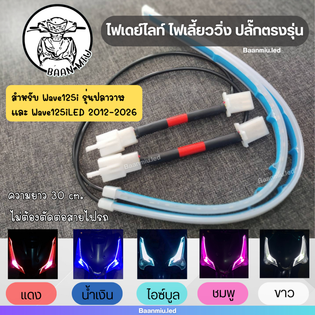(Wave125i) 1คู่ ไฟเดย์ไลท์ ไฟเลี้ยววิ่ง  ปลั๊กตรงรุ่น wave125i รุ่นปลาวาฬ wave125i LED ปี2012-2026