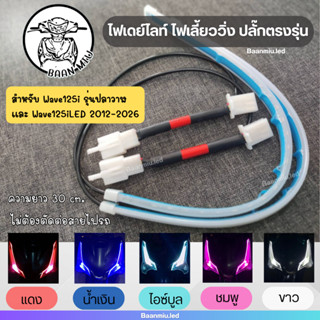 (Wave125i) 1คู่ ไฟเดย์ไลท์มีไฟเลี้ยววิ่งปลั๊กตรงรุ่น wave125…