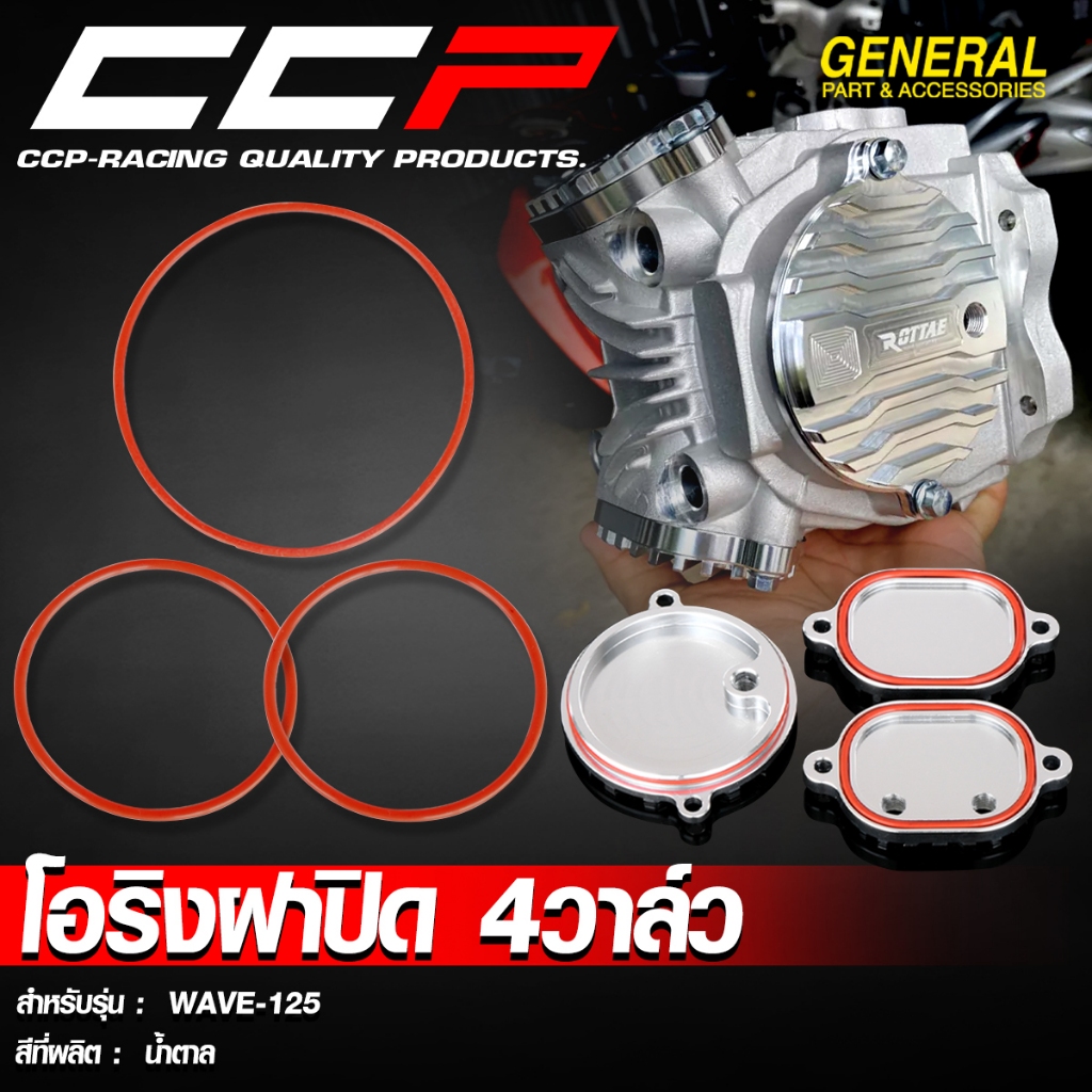 โอริงฝาปิด 4 วาล์ว CCP WAVE-125 ยางซิลิโคนสีน้ำตาลส้ม คุณภาพดี ทนความร้อนสูง 1 ชุดมี 3 ตัว