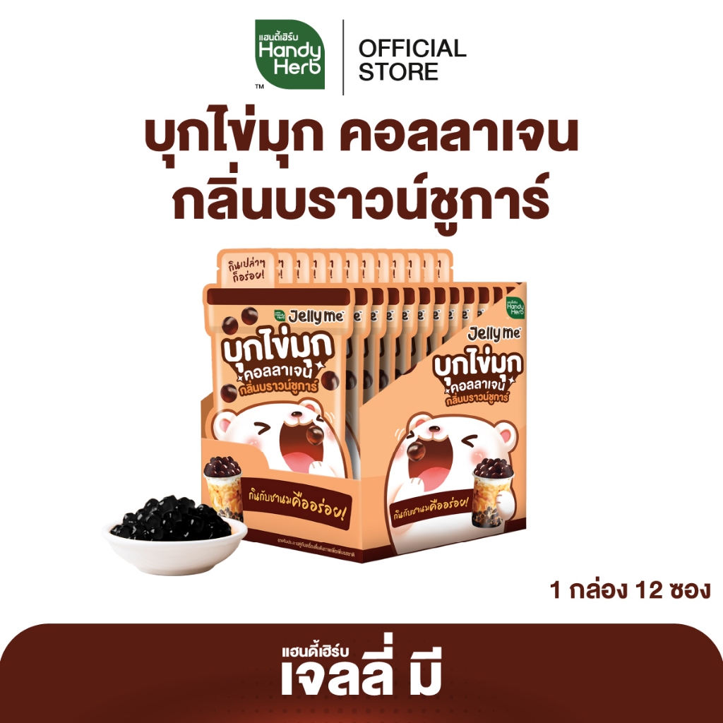 HandyHerb Jelly Me เจลลี่ มี บุกไข่มุกคอลลาเจน กลิ่นบราวน์ชูการ์ 1 กล่อง (12 ซอง)
