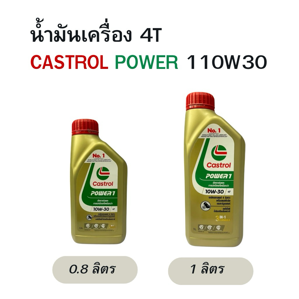 น้ำมันเครื่อง Castrol power 4T SAE10W-30 0.8L , 1L