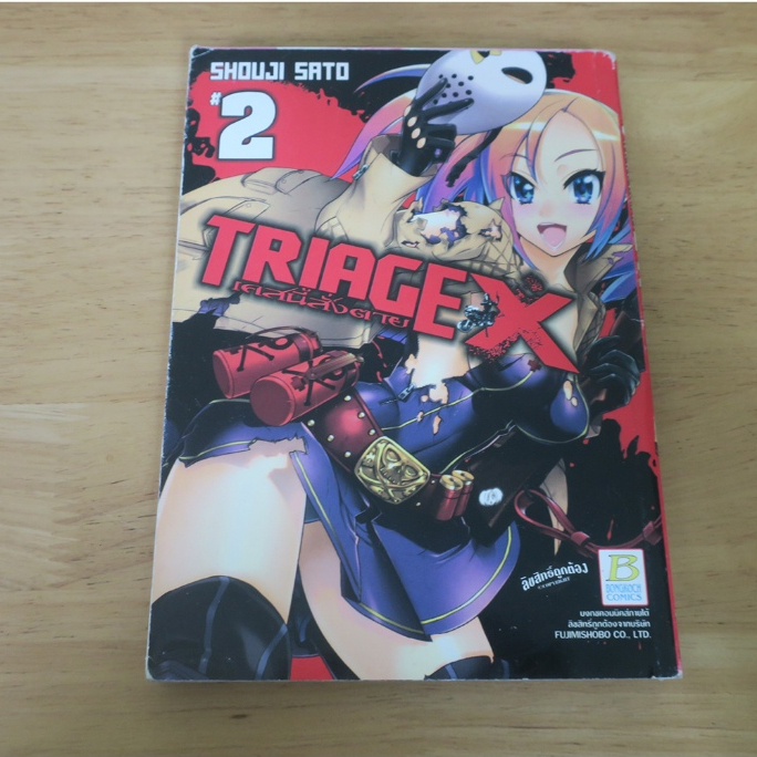 TRIAGE X เคสนี้สั่งตาย เล่ม 2 - การ์ตูนมือสอง