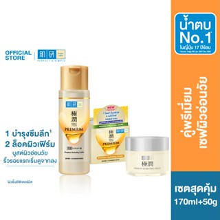 [คู่พรีเมี่ยมบูสต์ผิวอ่อนวัย]  Hada Labo Premium Hydrating L…
