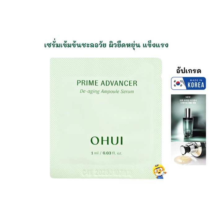 (EXP 2028) เซรั่มชะลอวัยเข้มข้น ซึมลึก O HUI PRIME ADVANCER DE-AGING AMPOULE SERUM